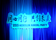 2015年九游会老哥俱乐部年会-同心偕行共创未来