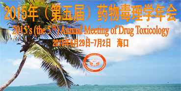 九游会老哥俱乐部参展2015年（第五届）药物毒理学年会