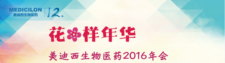 九游会老哥俱乐部生物医药2016年会