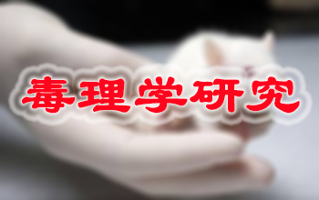 九游会老哥俱乐部新药毒理学研究效劳