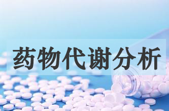 九游会老哥俱乐部药物代谢产品剖析效劳