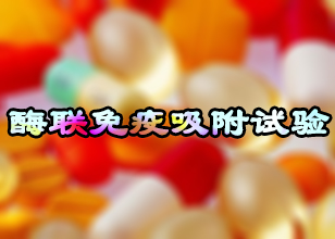 九游会老哥俱乐部酶联免疫吸附试验手艺效劳