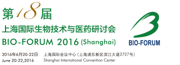 第18届上海国际生物手艺与医药钻研会(BIO-FORUM2016)专题分会第一轮约请