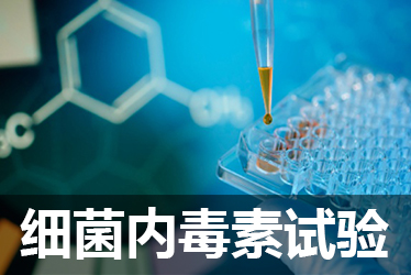 九游会老哥俱乐部细菌内毒素检测试验