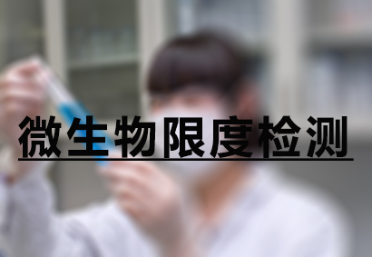 九游会老哥俱乐部微生物限度检测效劳