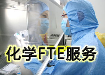 九游会老哥俱乐部化学FTE效劳