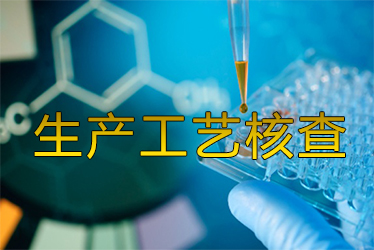 生产工艺核查风暴来袭药企面临停产；