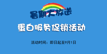 暑期大放价——九游会老哥俱乐部生物学部卵白效劳促销运动