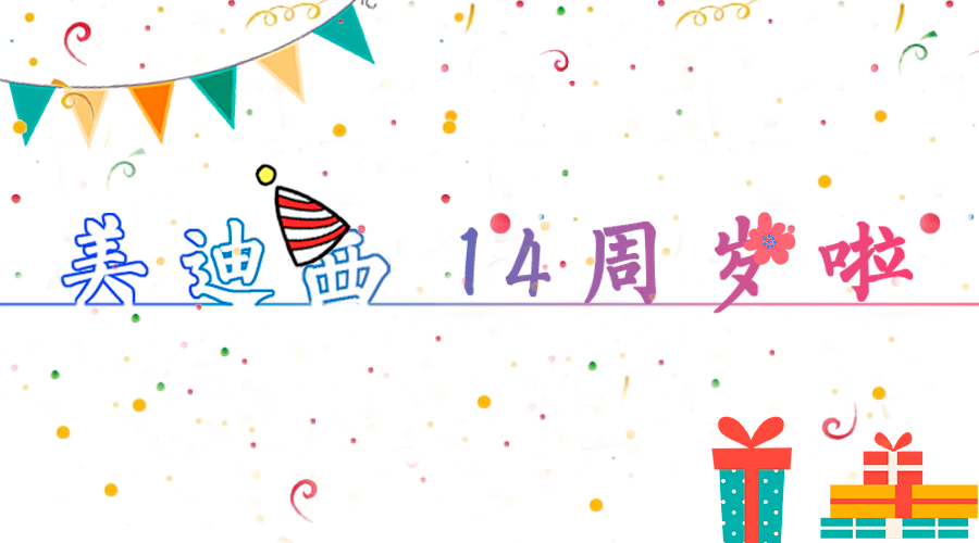 九游会老哥俱乐部14岁啦！