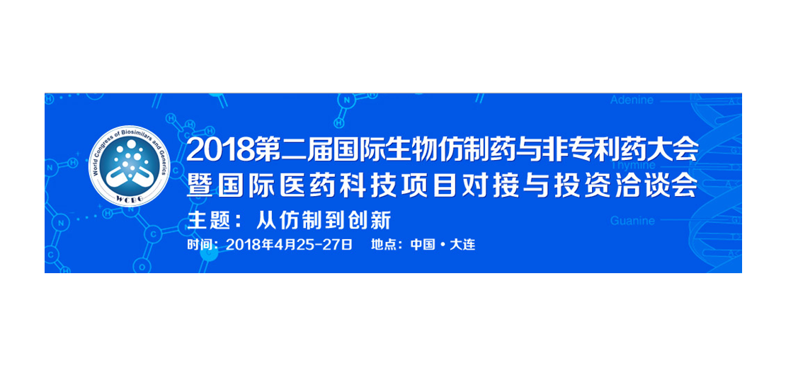九游会老哥俱乐部将加入2018第二届生物仿制药与非专利药大会