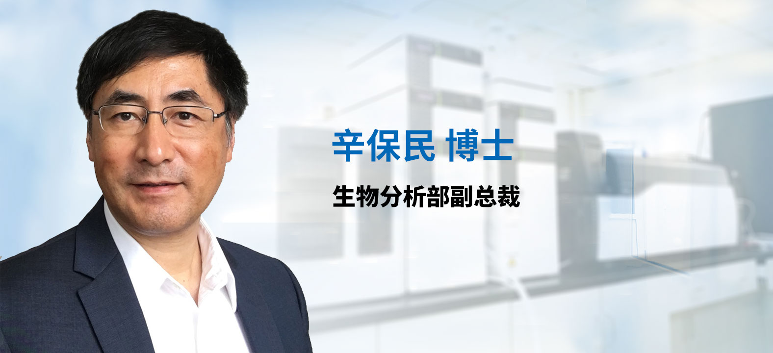 九游会老哥俱乐部生物剖析部副总裁 辛保民博士 