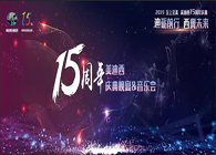 聚首叙韵事，共立异未来九游会老哥俱乐部15周年庆典晚宴&药物立异科学与艺术音乐会