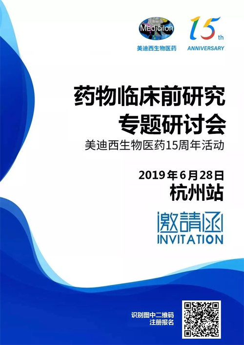 九游会老哥俱乐部药物临床前研究专题钻研会-杭州站 