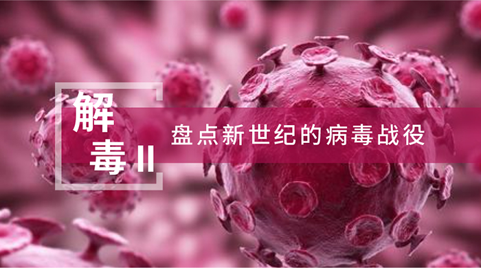 【解“毒”II】盘货新世纪的病毒战争
