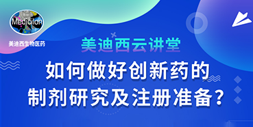 【直播预告】周晓堂：怎样做好立异药的制剂研究及注册准备？