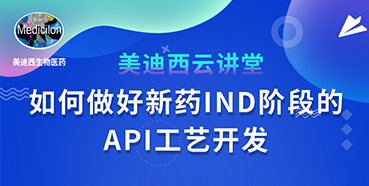 【直播预告】罗万荣：怎样做好新药IND阶段的API工艺开发？