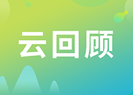 【云回首】关注这些问题，做好立异药的制剂研究