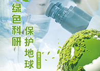 绿色科研，；さ厍颉4.22-天下地球日】