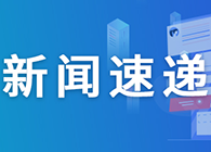 【一周新闻回首】靶向CD40配体通路，Viela公司1类新药在华获批临床