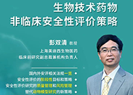 【预告】第二届全球生物医药前沿手艺与政策规则大会，九游会老哥俱乐部与您共话安评