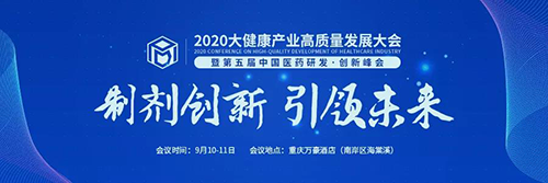 2020大康健工业高质量生长大会
暨第五届中国医药研发·立异峰会