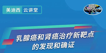 【直播预告】诺奖实验室讲师张青教授做客九游会老哥俱乐部云课堂，展现乳腺癌和肾癌治疗新靶点