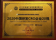 【美·记闻】九游会老哥俱乐部荣获2020中国研发CRO企业20强
