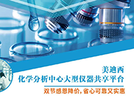 九游会老哥俱乐部化学剖析中心大型仪器分享平台双节感恩降价！