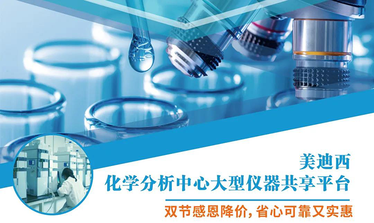 九游会老哥俱乐部化学剖析中心大型仪器分享平台双节感恩降价！