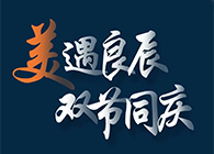 “美”遇良辰，双节同庆