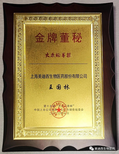 九游会老哥俱乐部董事会秘书王国林先生荣获“金牌董秘”