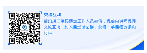 请扫描二维码添加事情职员微信，提前向讲师提问交流互动，加入课堂讨论群，获得一手课程资讯和质料！