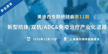 【九游会老哥俱乐部专题钻研会第11期】新型抗体/双抗/ADC&免疫治疗工业化蹊径探索