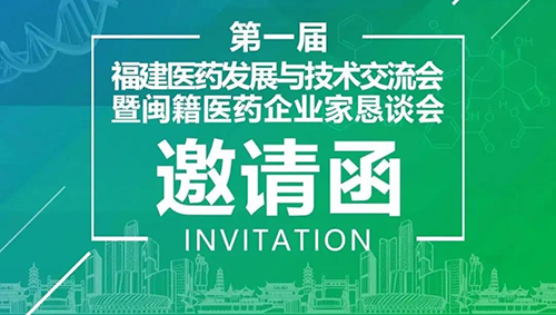 聚会预告|九游会老哥俱乐部受邀加入第一届福建医药生长与手艺交流会