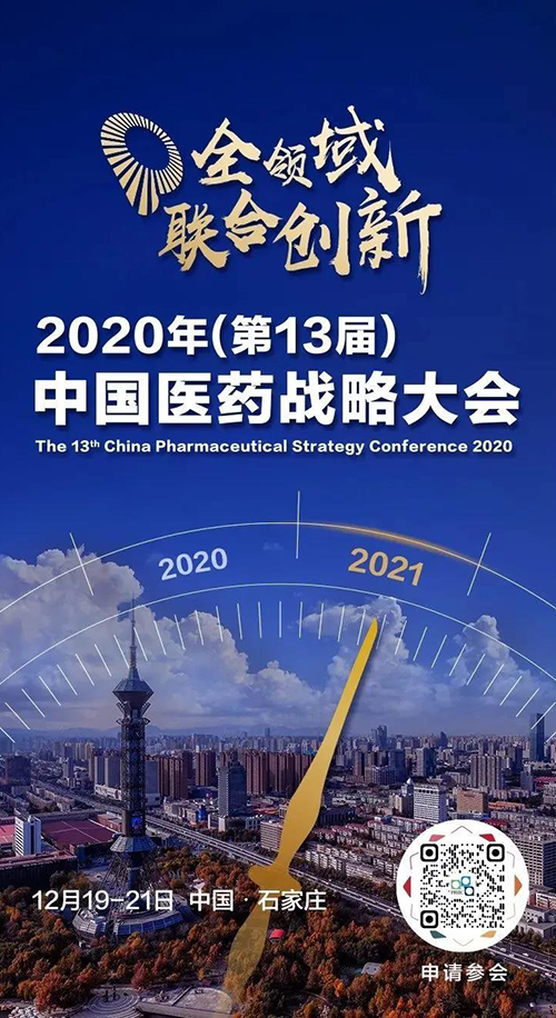 聚会预告|九游会老哥俱乐部受邀加入2020年中国医药战略大会