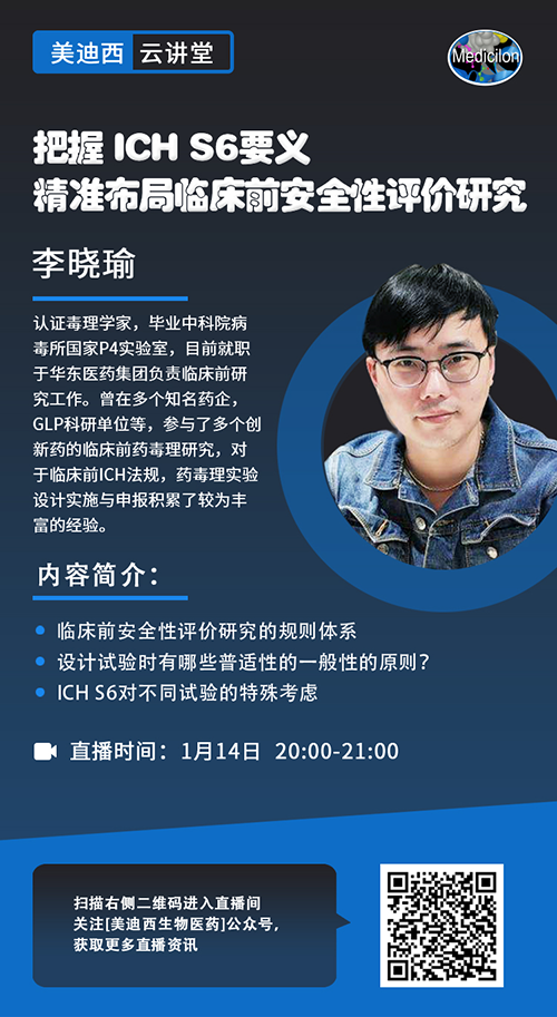 直播预告 |掌握 ICH S6要义，精准结构临床前清静性评价研究