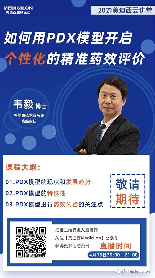 韦毅博士 《怎样用PDX模子开启个性化的精准药效评价》