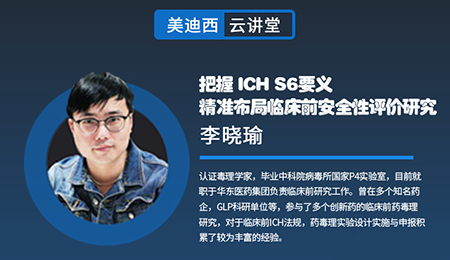 【云课堂】掌握ICHS6要义，精准结构临床前清静性评价研究