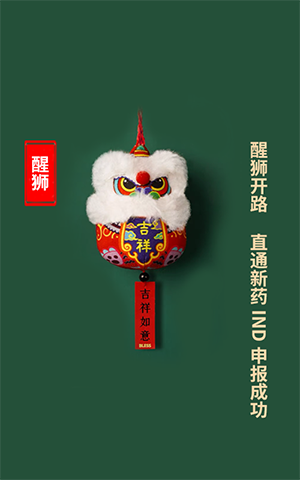 醒狮开路，直通新药IND申报乐成