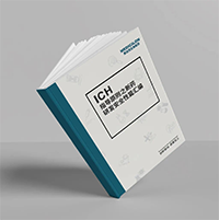 精编《ICH指导原则之新药研发清静性篇》-九游会老哥俱乐部