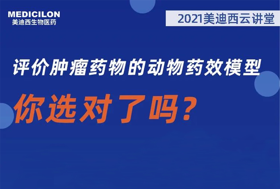 【直播预告】曹保红博士：评价肿瘤药物的动物药效模子，你选对了吗？