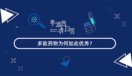 多肽药物为何云云优异？