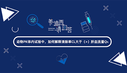 动物PK体内试验中，怎样诠释扫除率CL大于肝血流量Qh