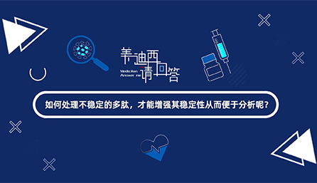 如那里置不稳固的多肽，才华增强其稳固性从而便于剖析