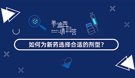 如作甚新药选择合适的剂型？