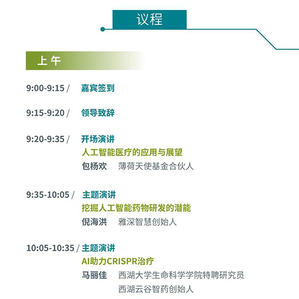 “AI赋能医疗，相助共筑未来”聚会议程