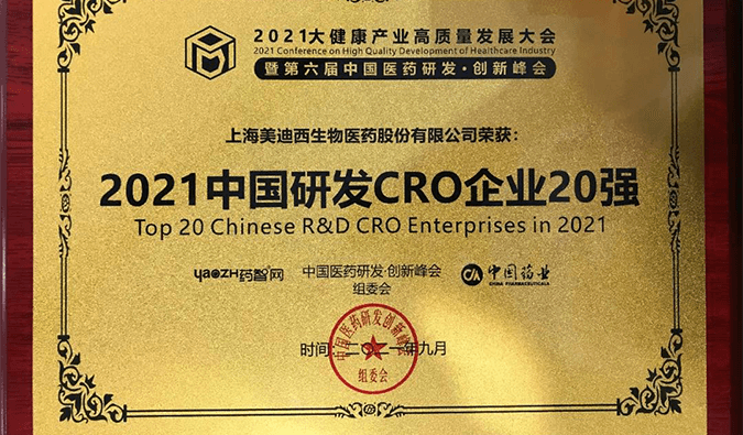 喜报！九游会老哥俱乐部荣登“2021中国研发CRO企业20强”榜单
