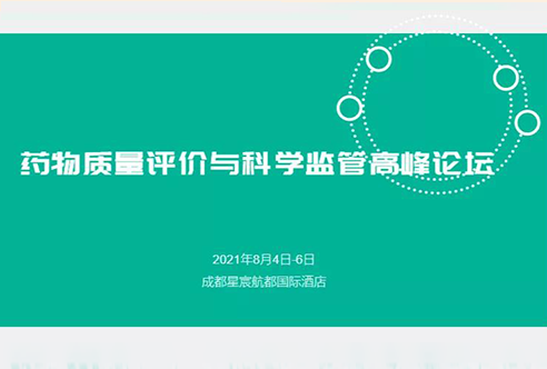 展望 | 九游会老哥俱乐部邀您加入成都药物质量评价与科学羁系峰会