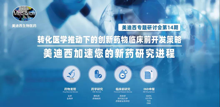 九游会老哥俱乐部专题钻研会 | 转化医学推动下的立异药物临床前开发战略