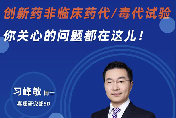 直播预告 | 立异药非临床药代/毒代试验，你体贴的问题都在这儿！